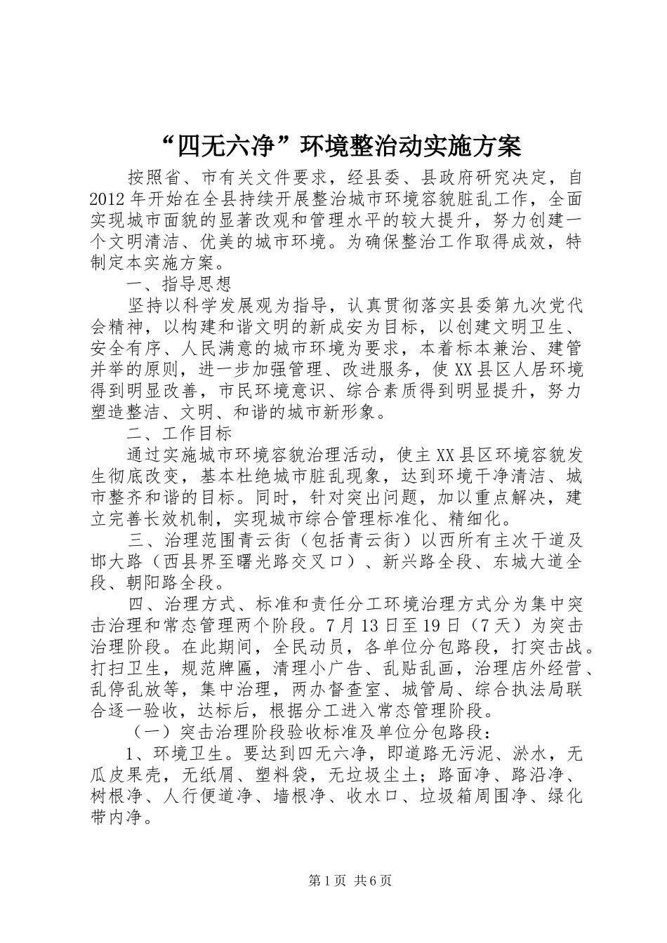 “四无六净”环境整治动方案_第1页