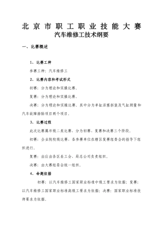 大赛技术文件——汽车维修工-XXXX年北京市职业技能大赛