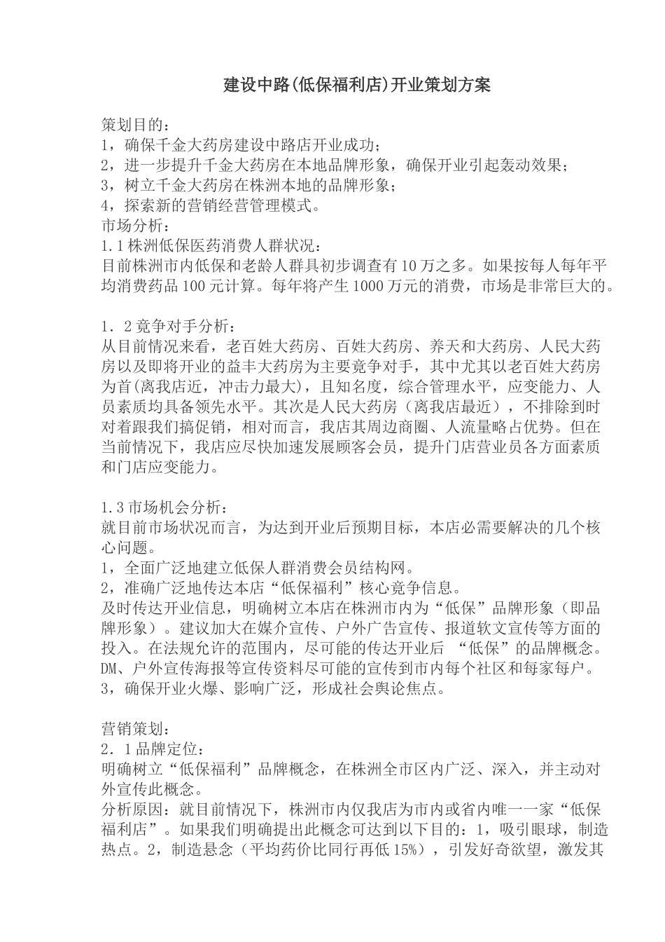建设中路低保福利店开业策划方案_第1页