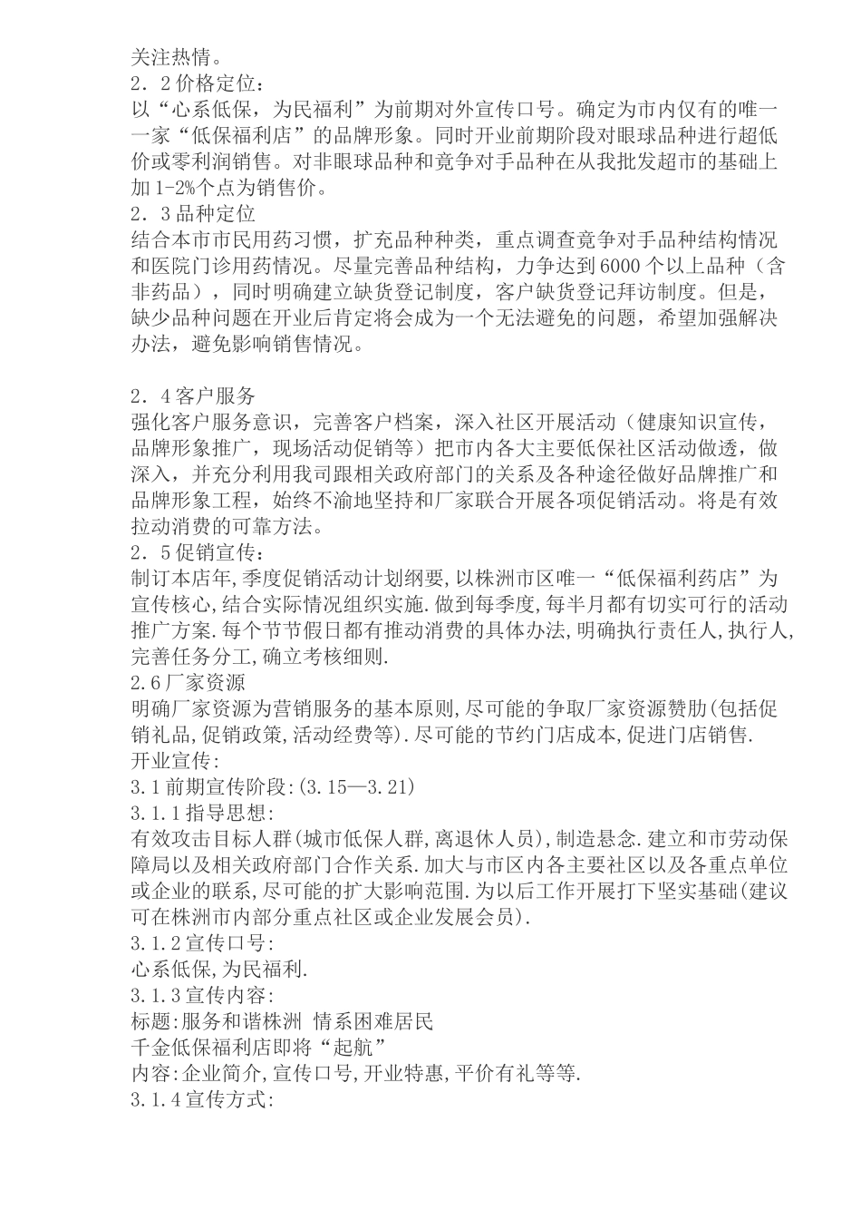 建设中路低保福利店开业策划方案_第2页