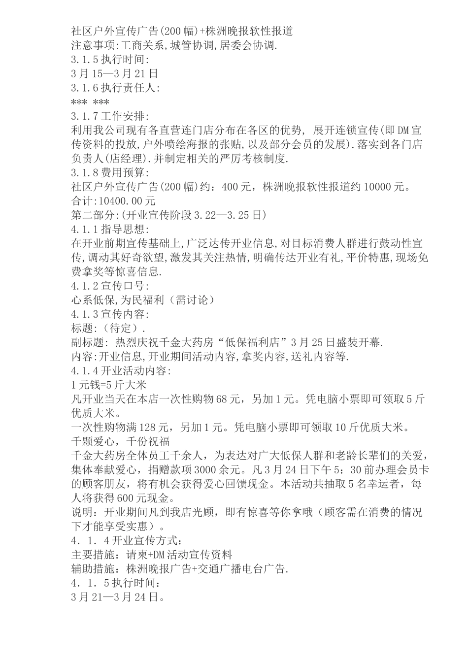 建设中路低保福利店开业策划方案_第3页