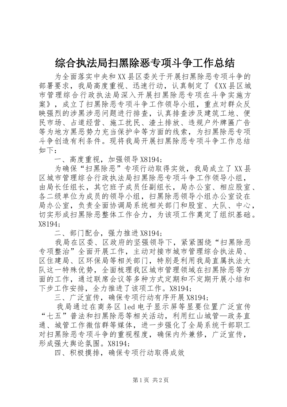 综合执法局扫黑除恶专项斗争工作总结_第1页