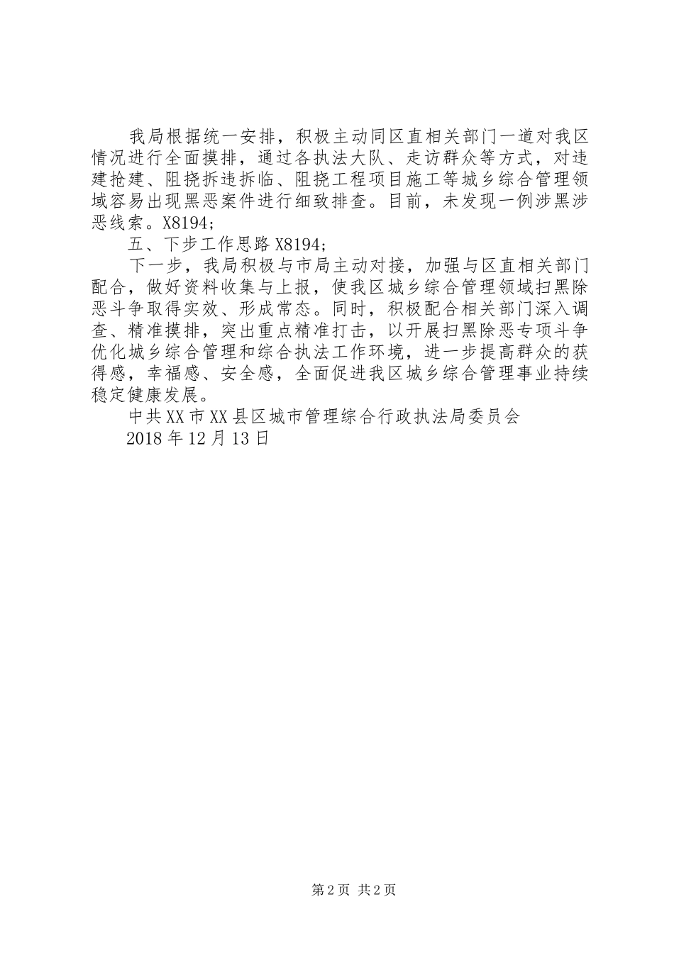 综合执法局扫黑除恶专项斗争工作总结_第2页