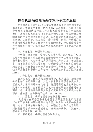 综合执法局扫黑除恶专项斗争工作总结
