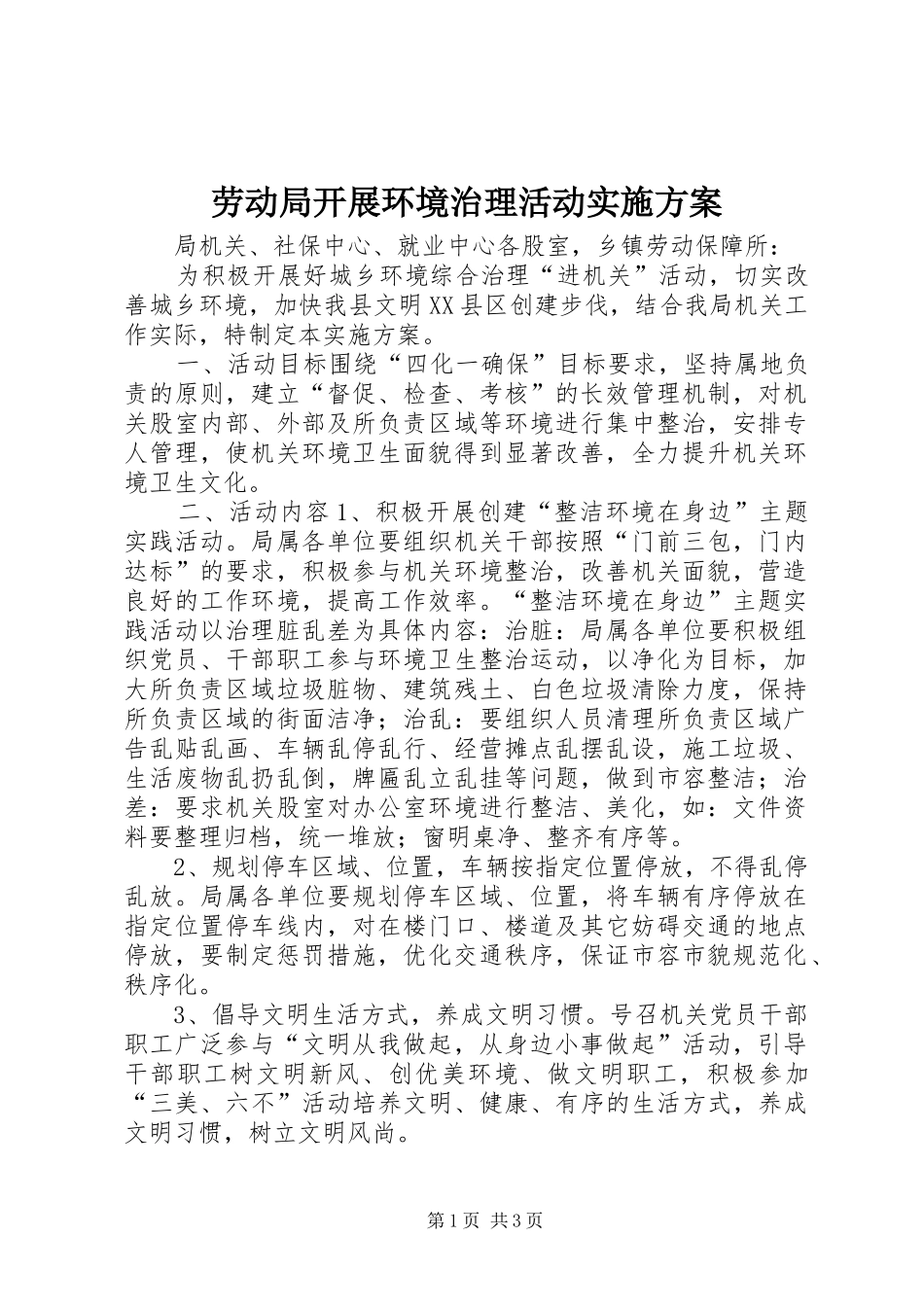 劳动局开展环境治理活动实施方案_第1页