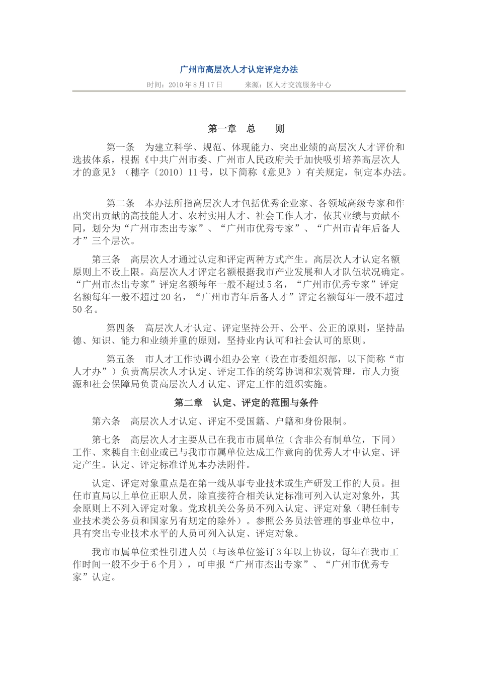 广州市高层次人才认定评定办法_第1页