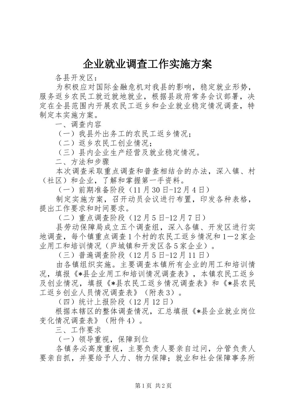 企业就业调查工作方案_第1页