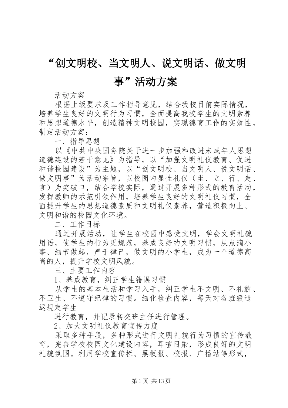 “创文明校、当文明人、说文明话、做文明事”活动实施方案_第1页
