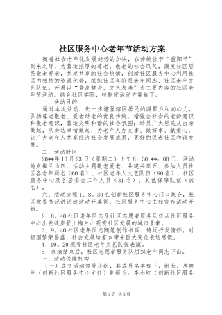 社区服务中心老年节活动实施方案