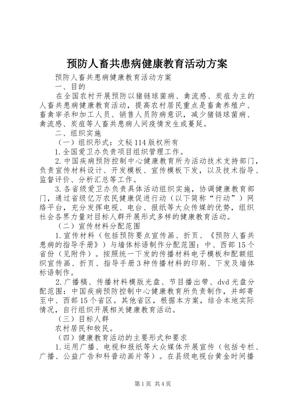 预防人畜共患病健康教育活动实施方案_第1页