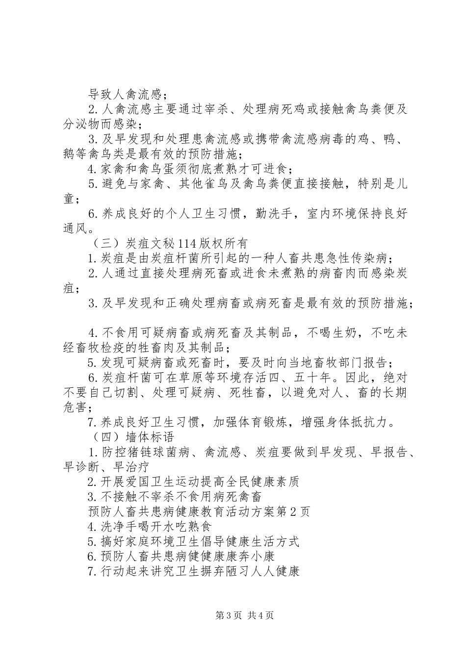 预防人畜共患病健康教育活动实施方案_第3页