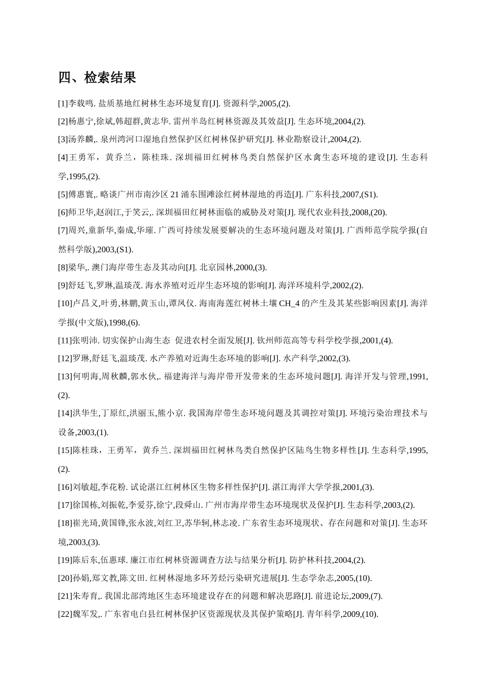 红树林地区生态环境的情况及研究_第2页