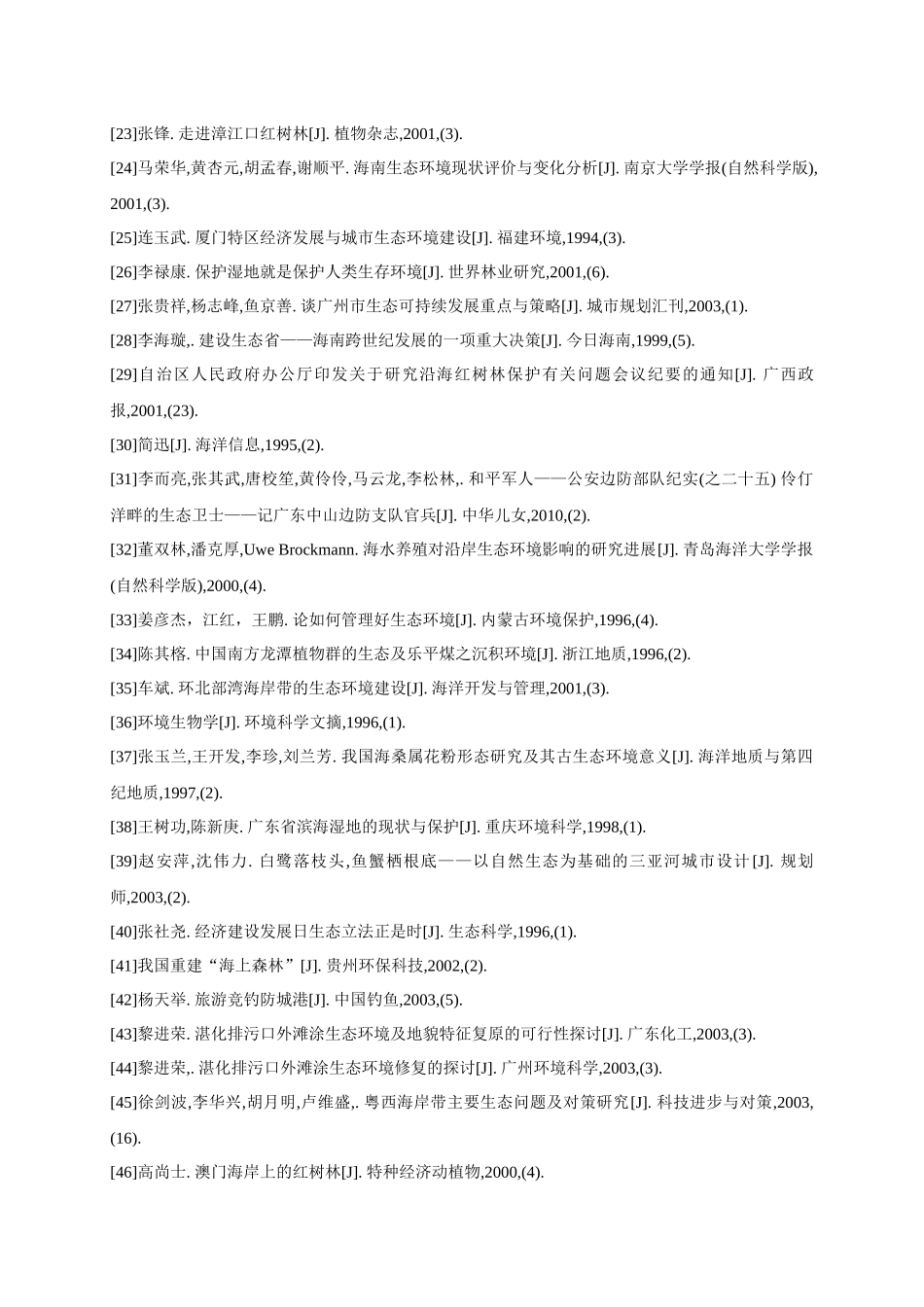 红树林地区生态环境的情况及研究_第3页