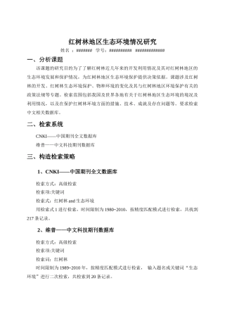 红树林地区生态环境的情况及研究