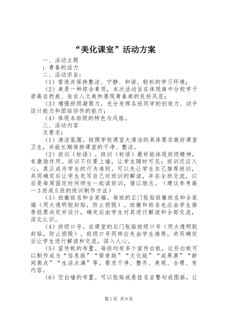 “美化课室”活动实施方案_第1页