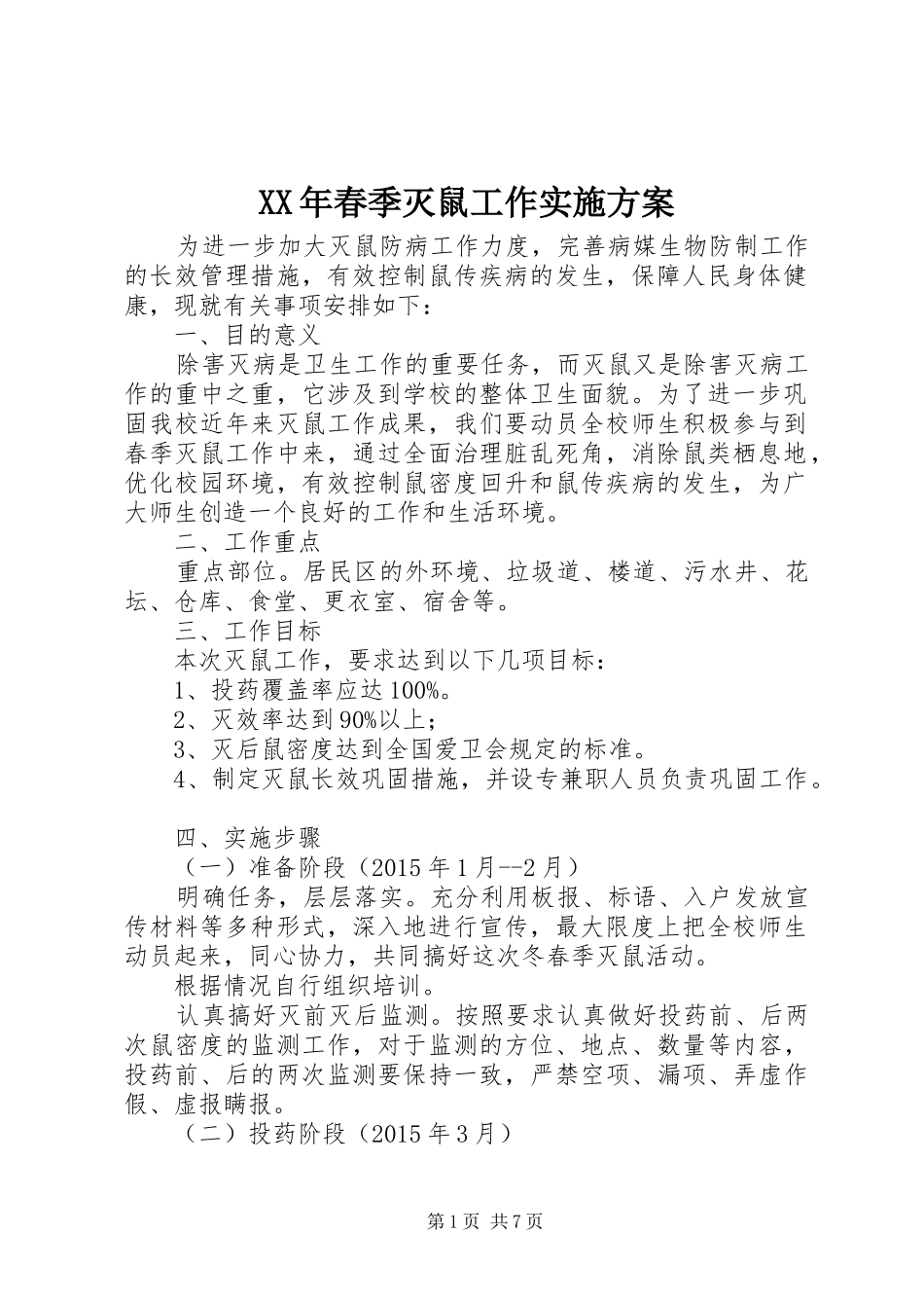 XX年春季灭鼠工作方案_第1页