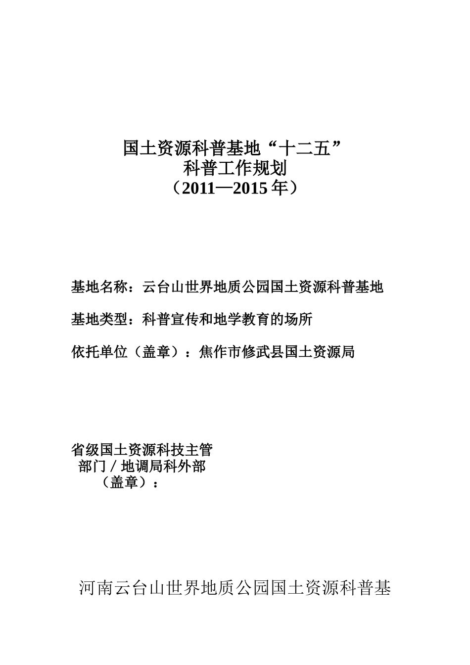 国土资源科普基地“十二五”科普工作计划_第1页