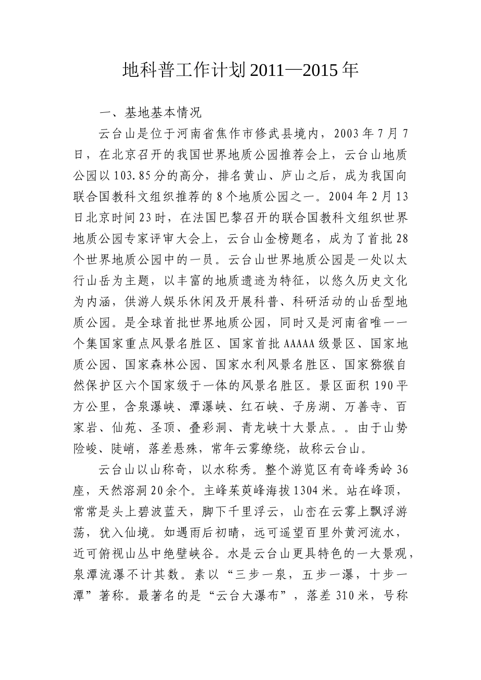 国土资源科普基地“十二五”科普工作计划_第2页