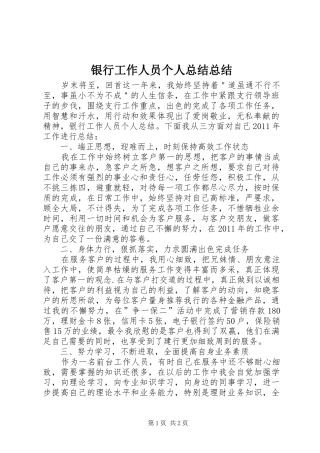银行工作人员个人总结总结