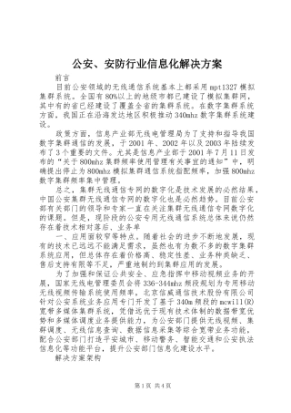 公安、安防行业信息化解决实施方案