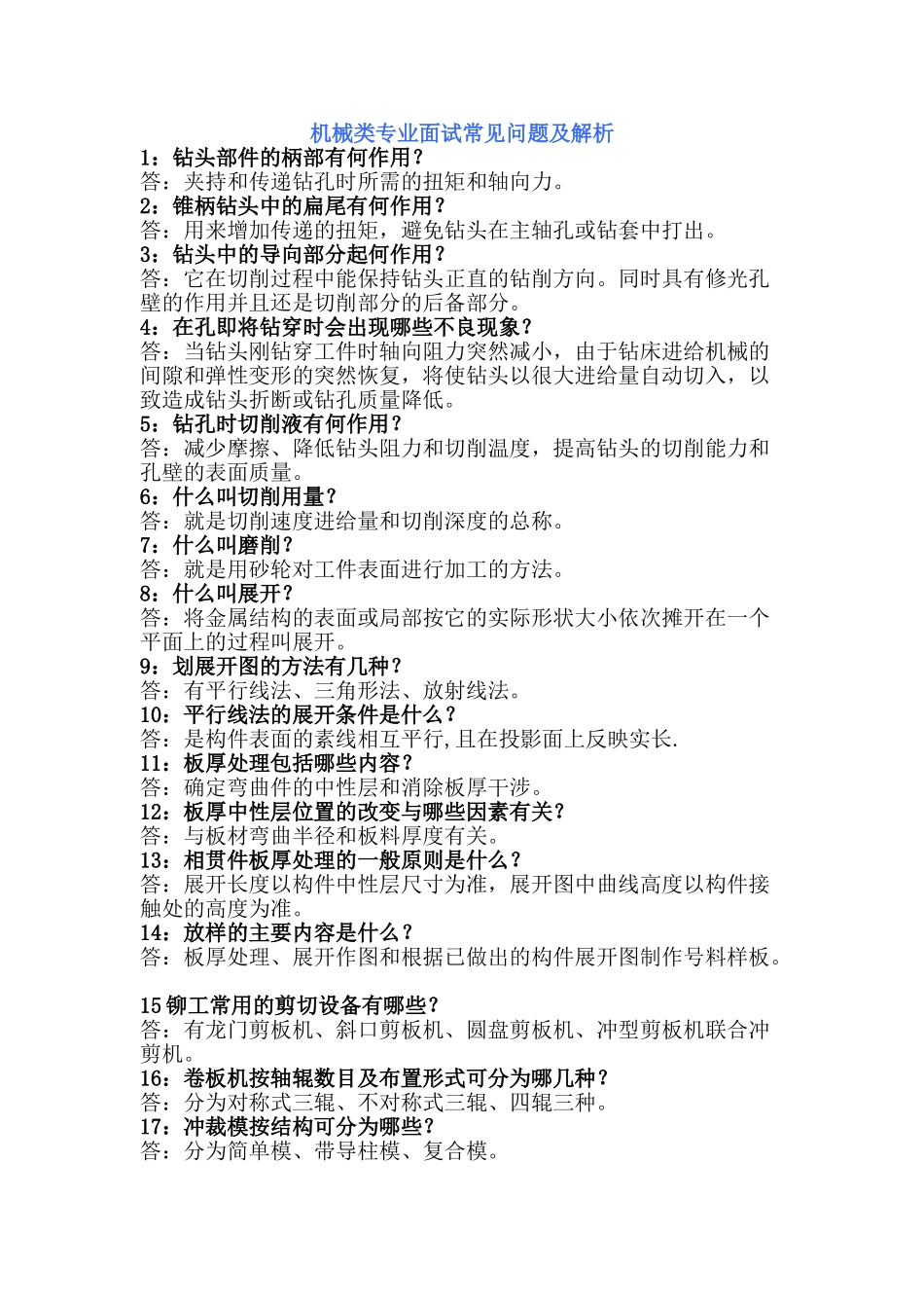 机械类专业面试常见问题及解析_第1页