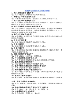 机械类专业面试常见问题及解析