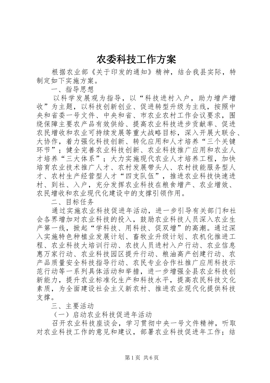 农委科技工作实施方案_第1页