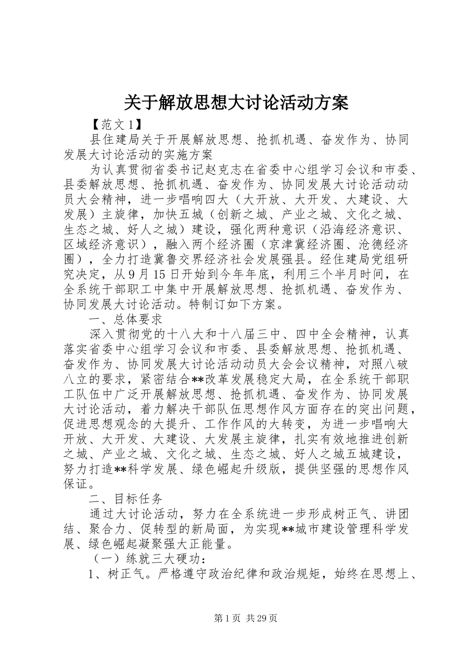 关于解放思想大讨论活动实施方案_第1页