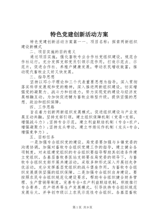 特色党建创新活动实施方案