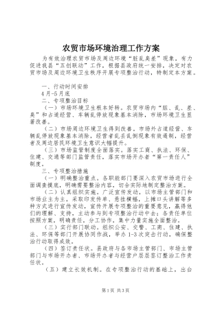 农贸市场环境治理工作实施方案