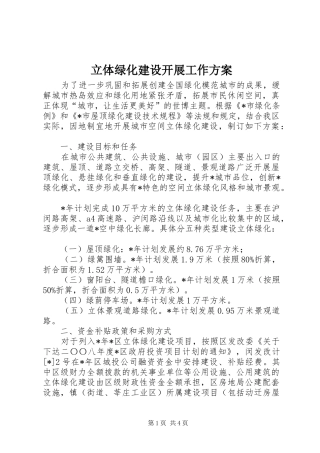 立体绿化建设开展工作实施方案