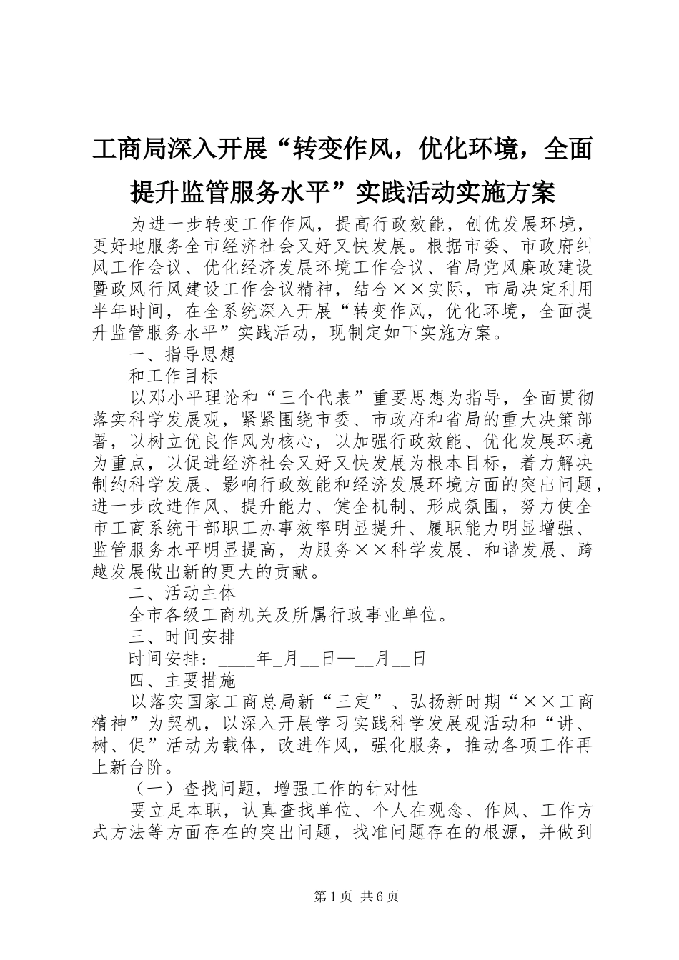工商局深入开展“转变作风，优化环境，全面提升监管服务水平”实践活动方案_第1页