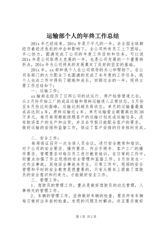 运输部个人的年终工作总结