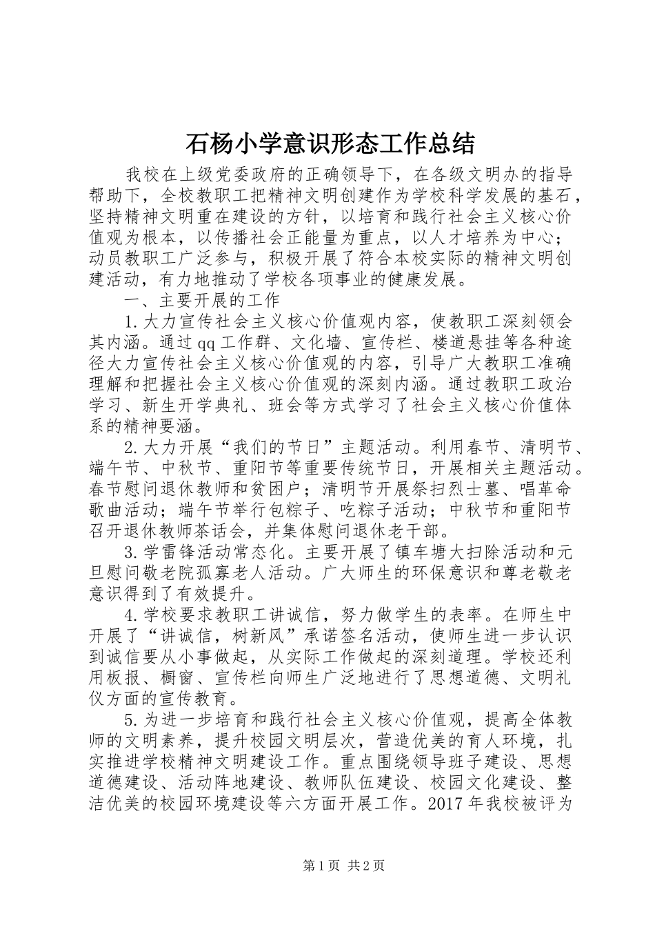 石杨小学意识形态工作总结_第1页