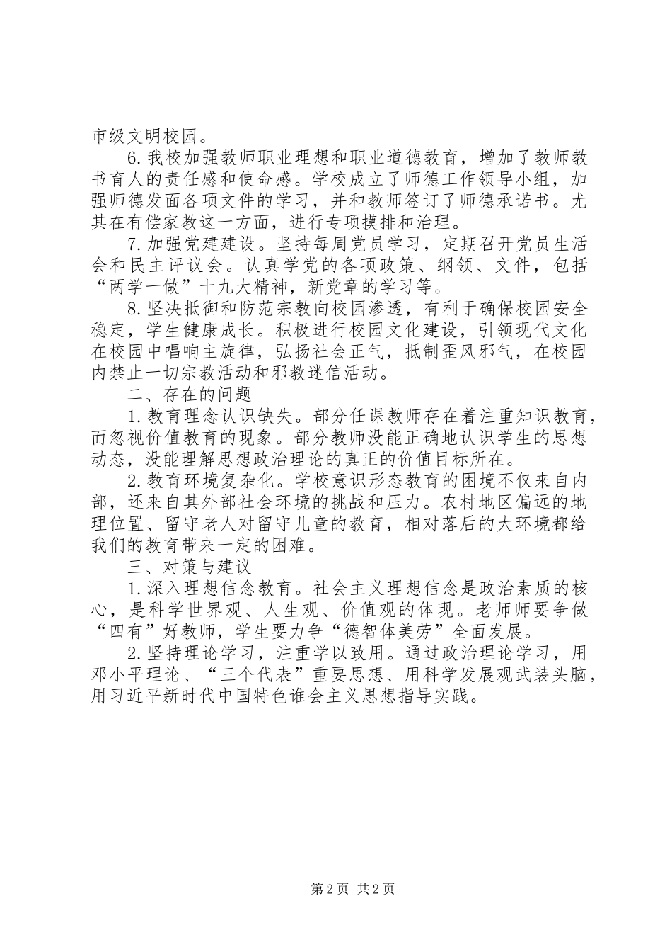 石杨小学意识形态工作总结_第2页