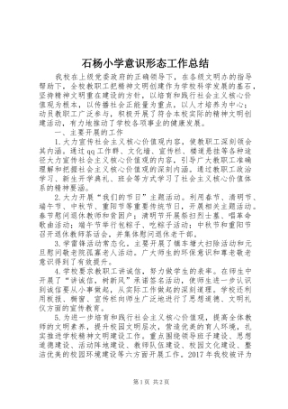 石杨小学意识形态工作总结
