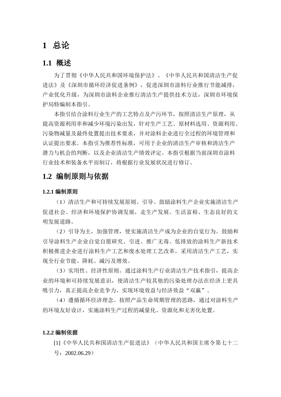 清洁生产技术指引--深圳市涂料行业-深圳宝安区印刷_第3页