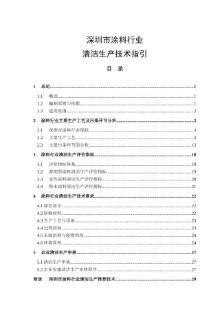清洁生产技术指引--深圳市涂料行业-深圳宝安区印刷