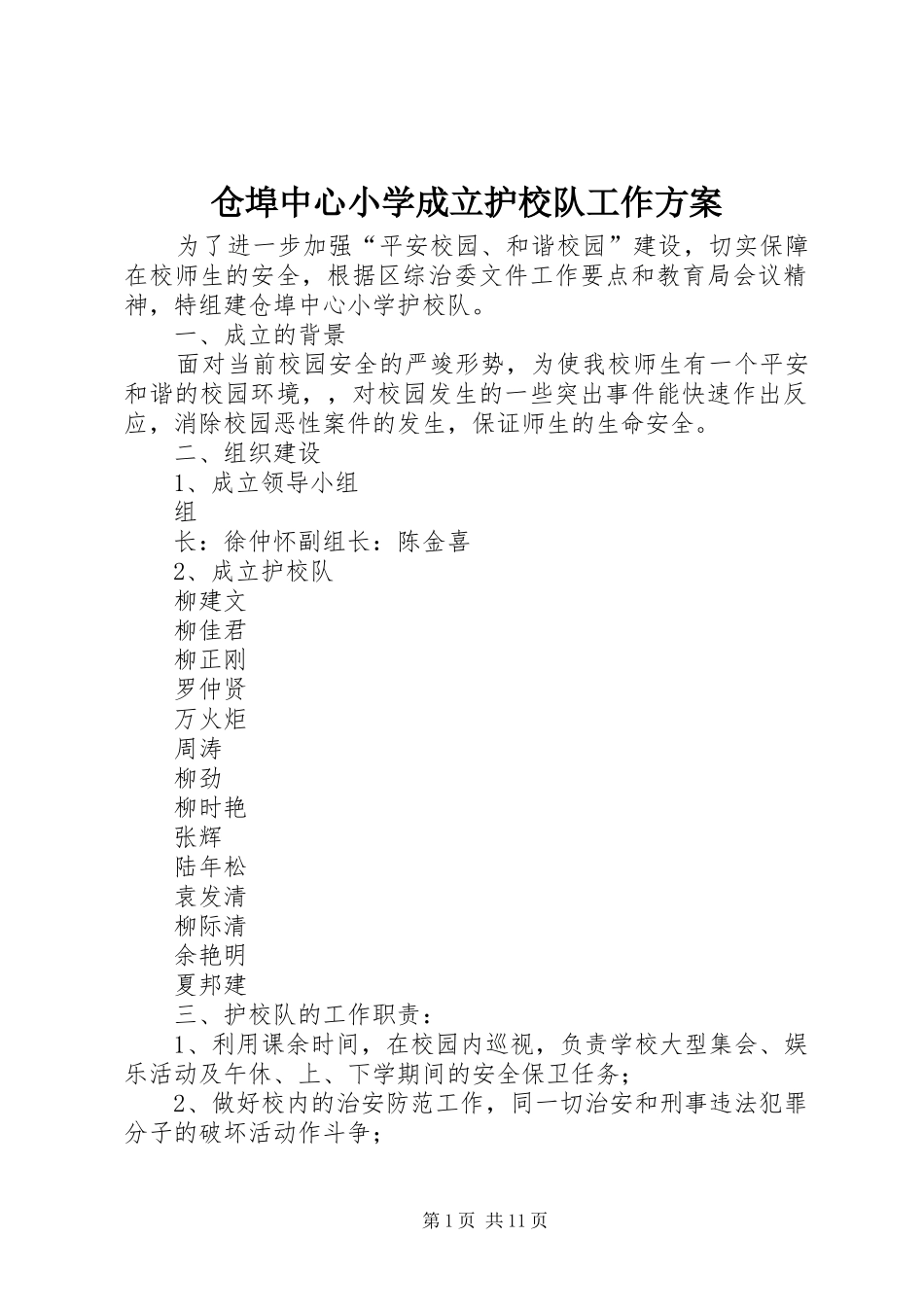 仓埠中心小学成立护校队工作实施方案_第1页