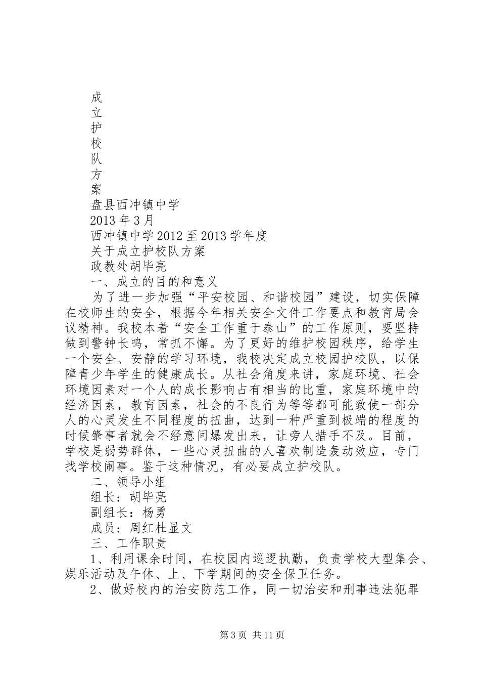 仓埠中心小学成立护校队工作实施方案_第3页