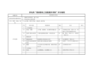 供电局装表接电通关考核评分细则
