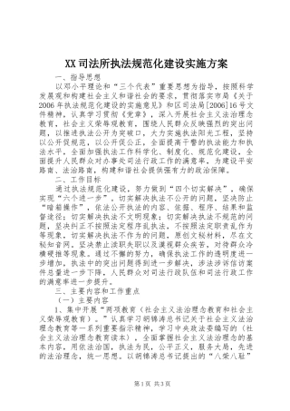 XX司法所执法规范化建设方案