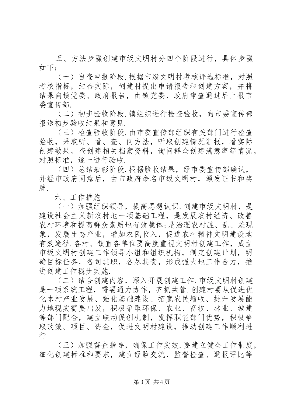 XX年文明村创建具体实施方案_第3页