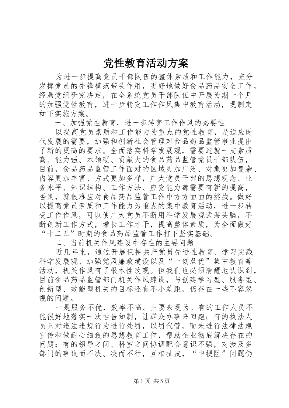 党性教育活动实施方案_第1页