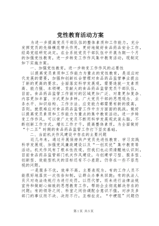 党性教育活动实施方案