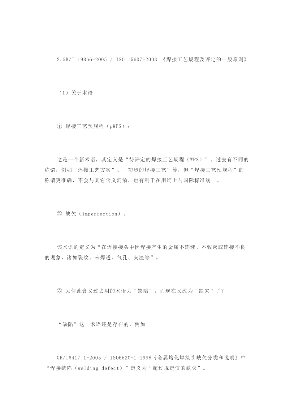 焊接工艺评定标准释义_第2页