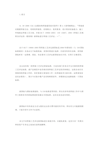 焊接工艺评定标准释义