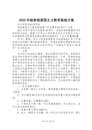 XX年级参观爱国主义教育基地实施方案