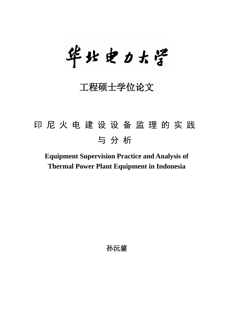 印尼火电建设设备监理的实践与分析培训课件_第1页