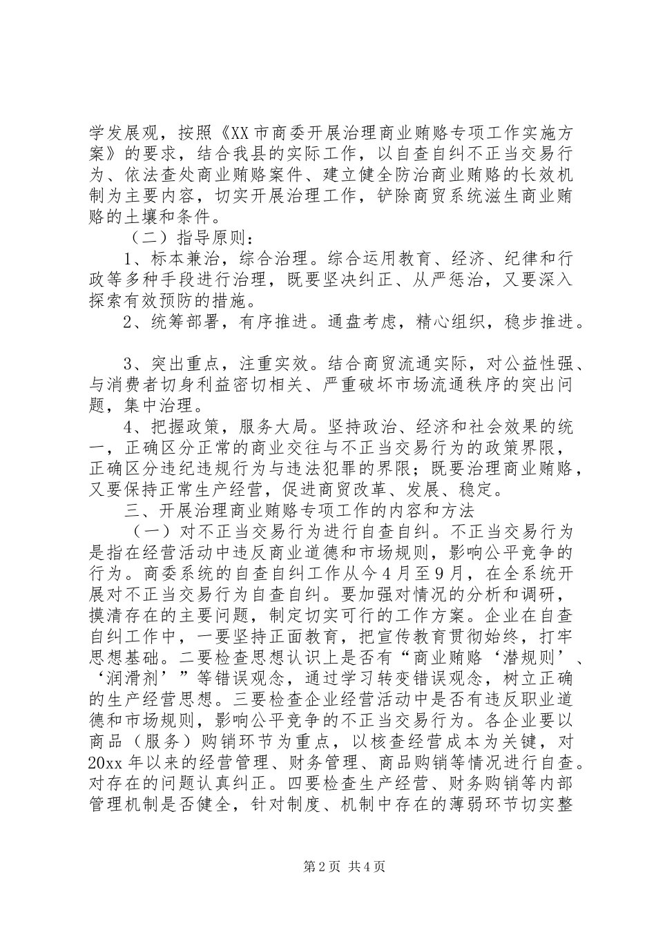 开展治理商业贿赂专项工作实施方案_第2页